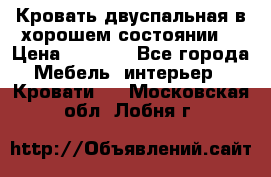 Кровать двуспальная в хорошем состоянии  › Цена ­ 8 000 - Все города Мебель, интерьер » Кровати   . Московская обл.,Лобня г.